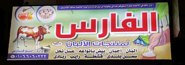 محل الفارس لمنتجات الألبان