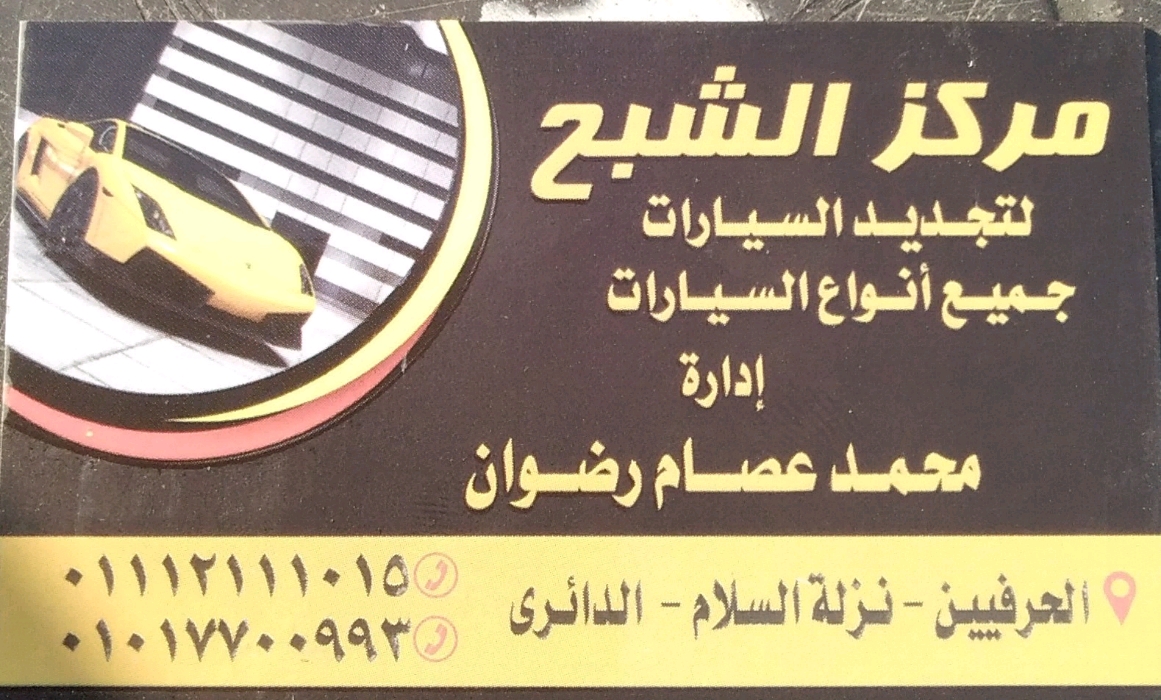 مركز الشبح لأعمال الدهانات والسمكرة