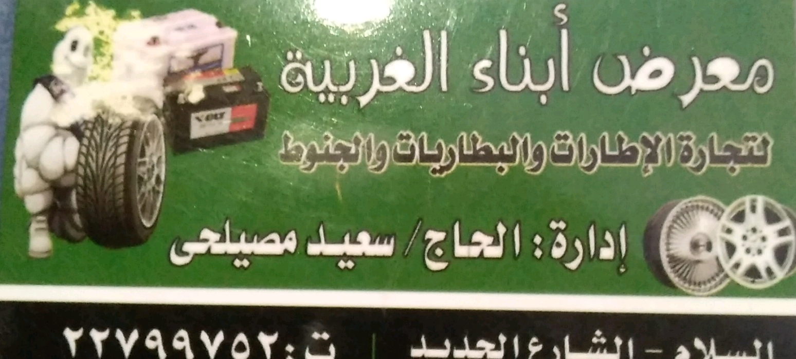 معرض أبناء الغربية