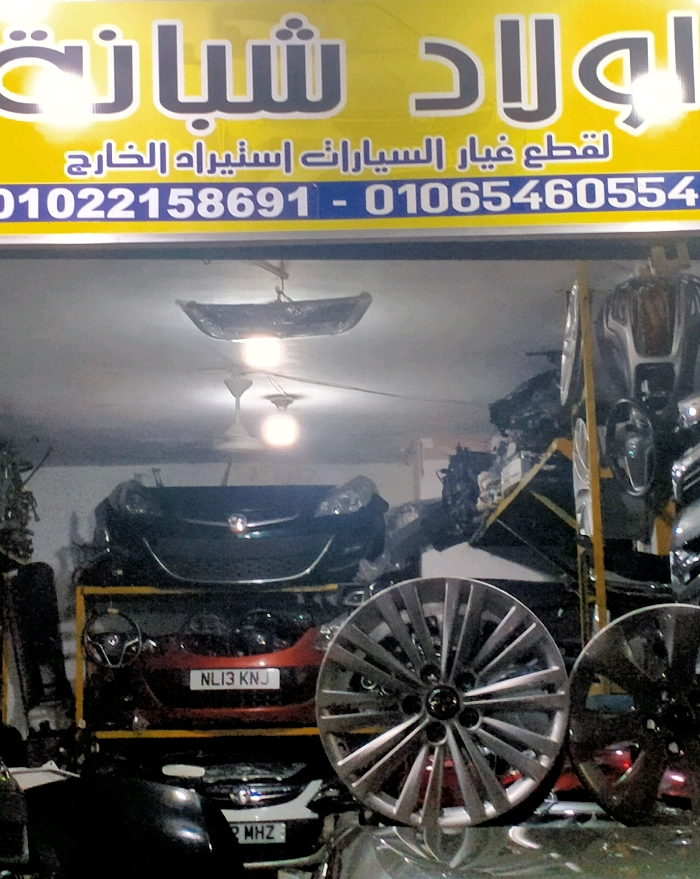 اولاد شبانه لقطع غيار السيارات الاوبل