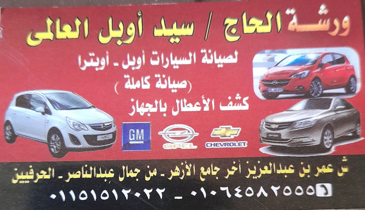 ورشة الحاج سيد اوبل العالمي 