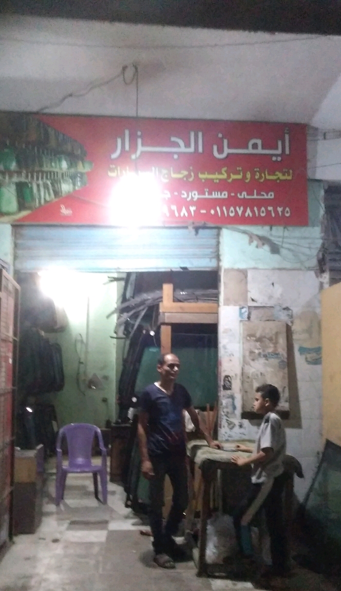 ايمن الجزار لتوريد وتركيب زجاج السيارات 