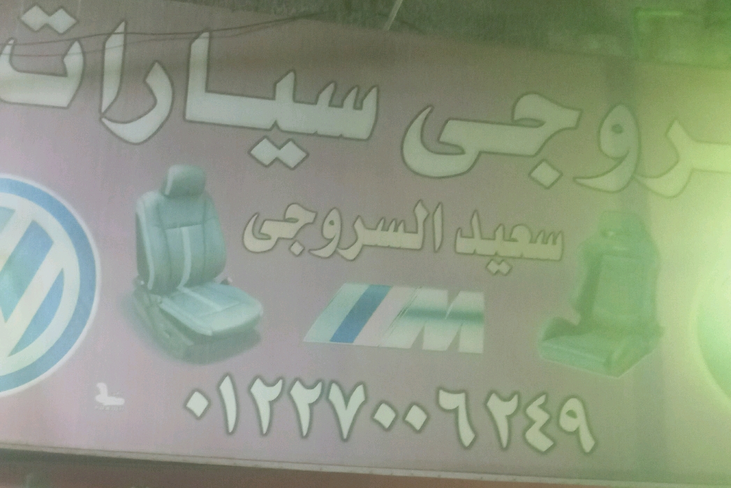 الاسطي سعيد لأعمال السروجي للسيارات