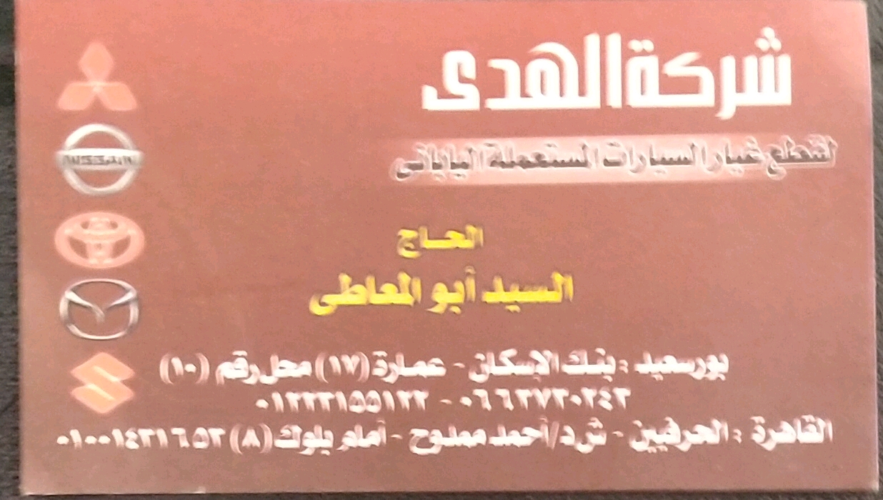 شركة الهدي 