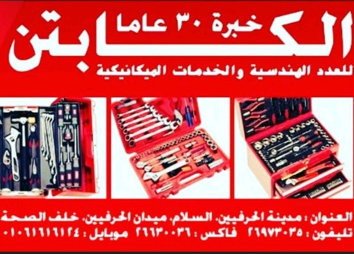 الكابتن للعدد وتجهيز المصانع والورش