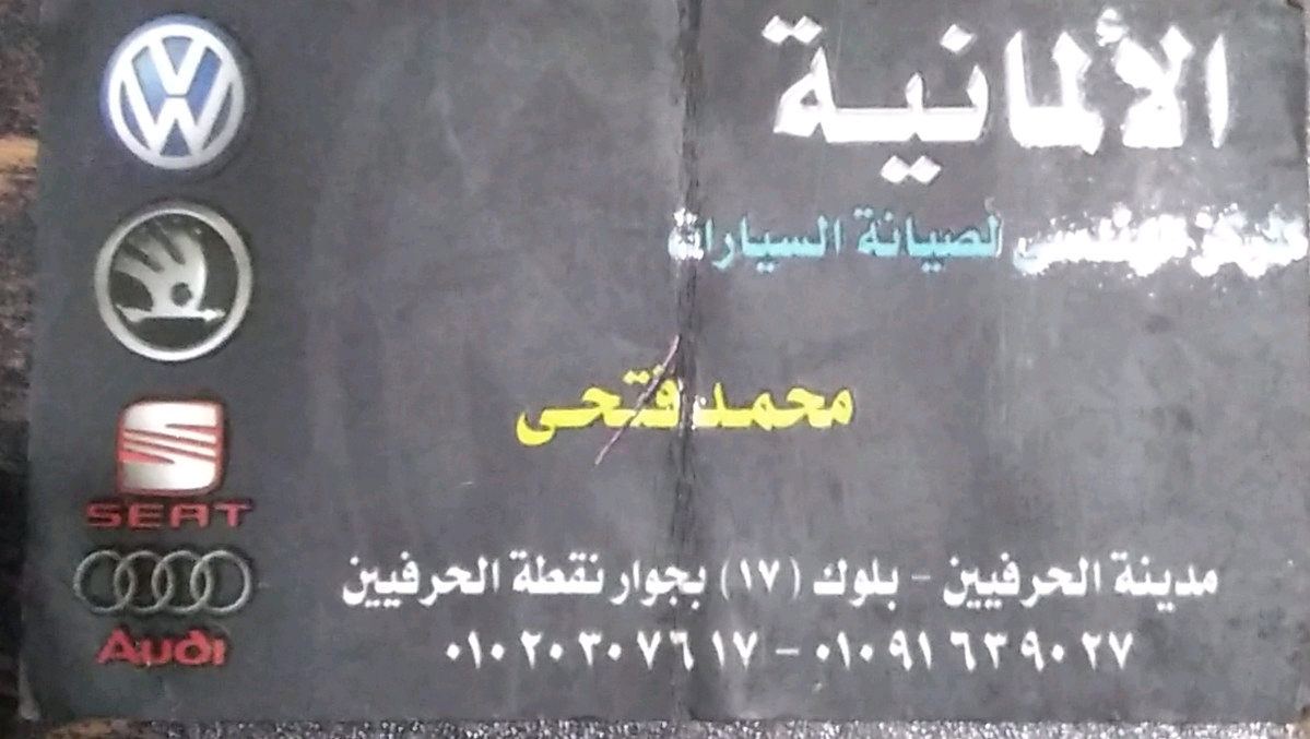 الألمانية  المركز الهندسي لصيانة السيارات الألمانية 
