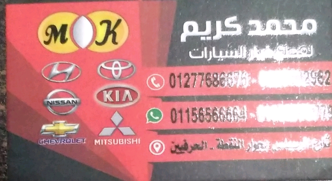محمد كريم لقطع غيار السيارات اليابانية والكورية