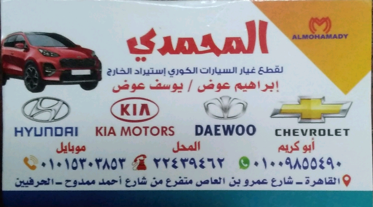 المحمدي لقطع غيار السيارات الكورية استيراد الخارج 
