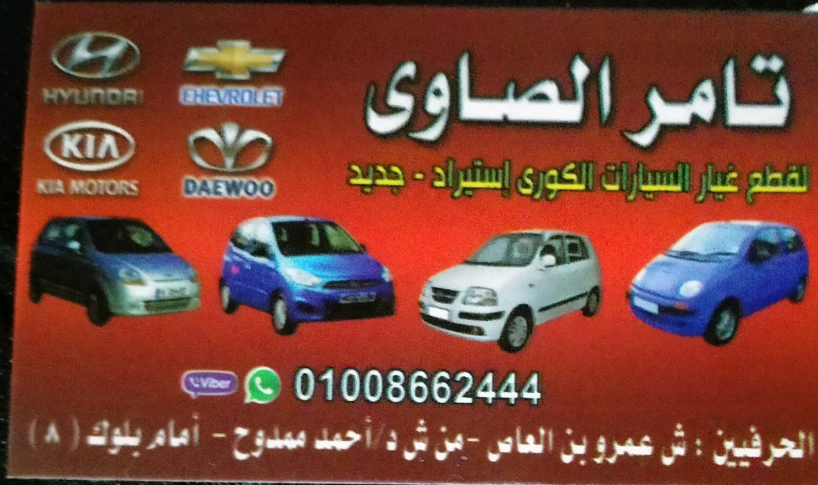 تامر الصاوي لتجارة قطع غيار السيارات الكوري