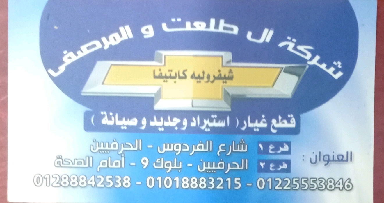 ال طلعت والمرصفى