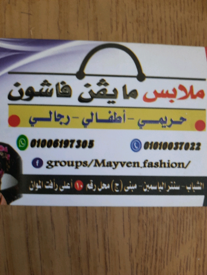 مايفن فاشون