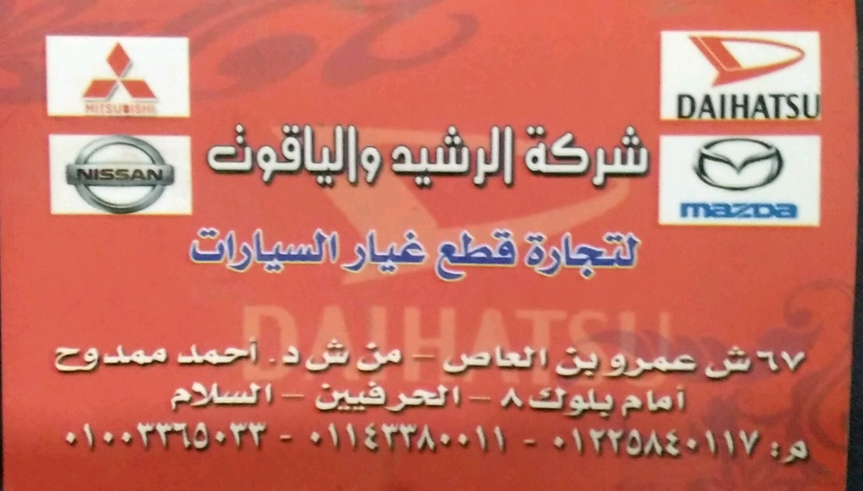 الرشيدي لتجارة قطع غيار السيارات اليابانية
