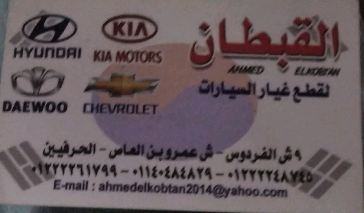 القبطان لتجارة قطع غيار السيارات الكورية استيراد 