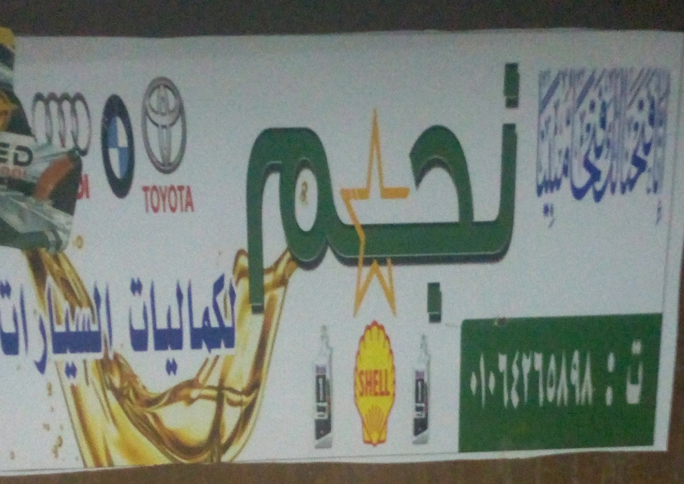 نجم لجميع الاكسسوارات وقطع الغيار 