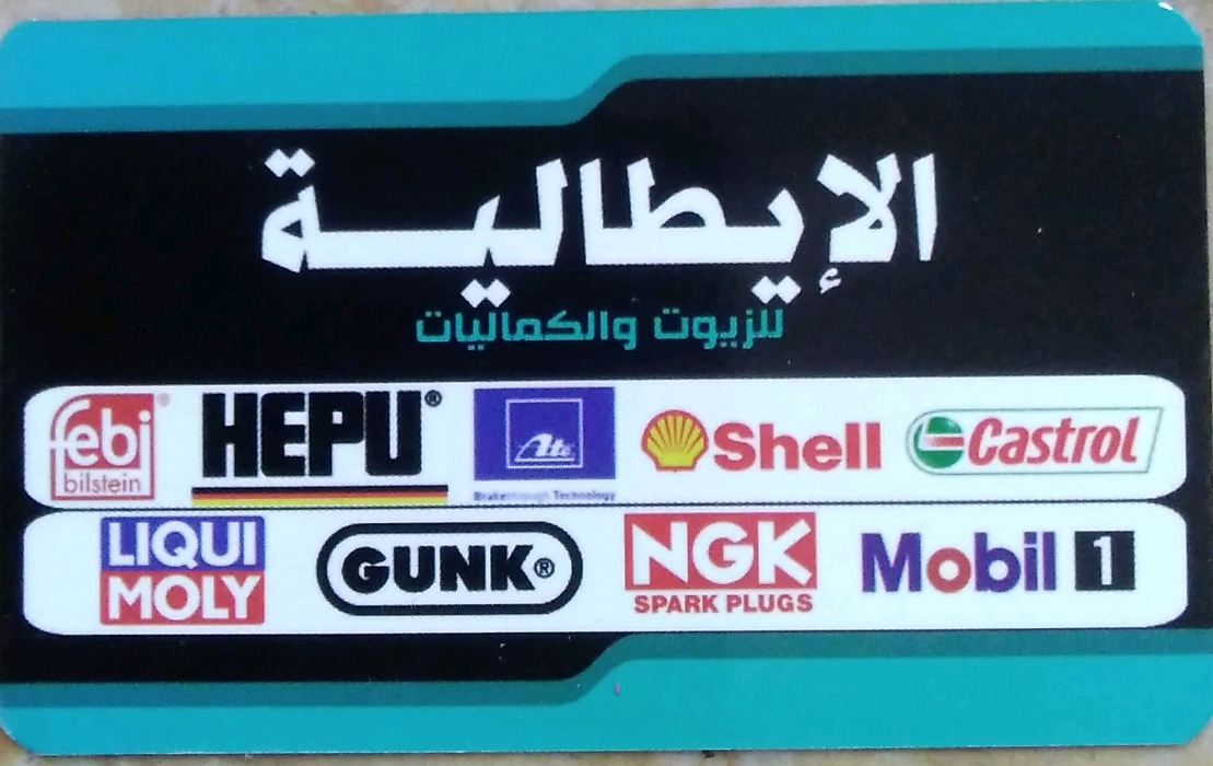 الإيطالية للزيوت والكماليات