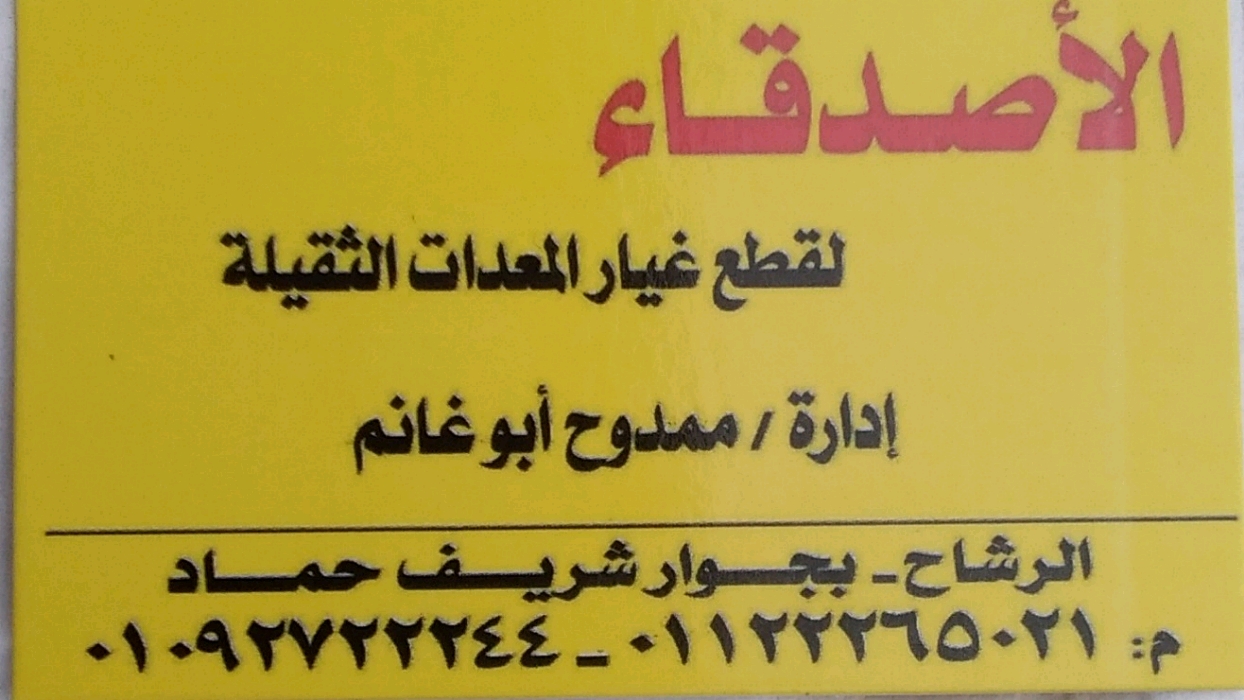الأصدقاء لتجاره قطع غيار المعدات الثقيلة 