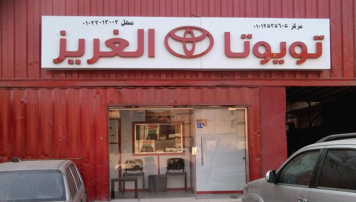 مركز تويوتا الغريز