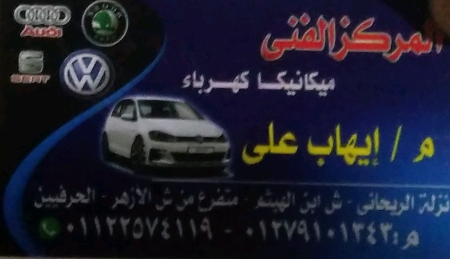 المركز الفني لميكانيكا وكهرباء 