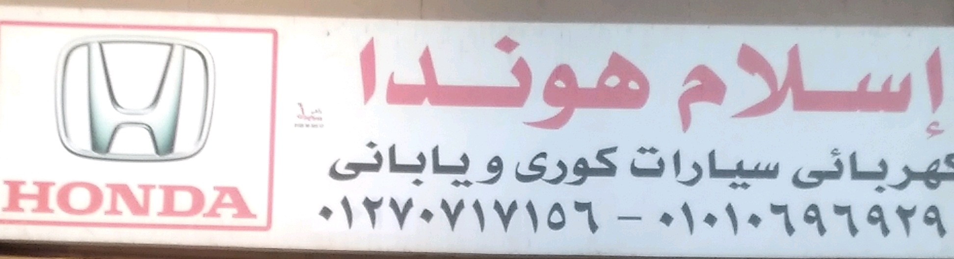 اسلام هوندا 