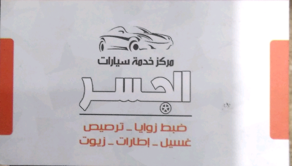 الجسر  مركز خدمة سيارات  ضبط زوايا وترصيص  غسيل تغير زيوت 
