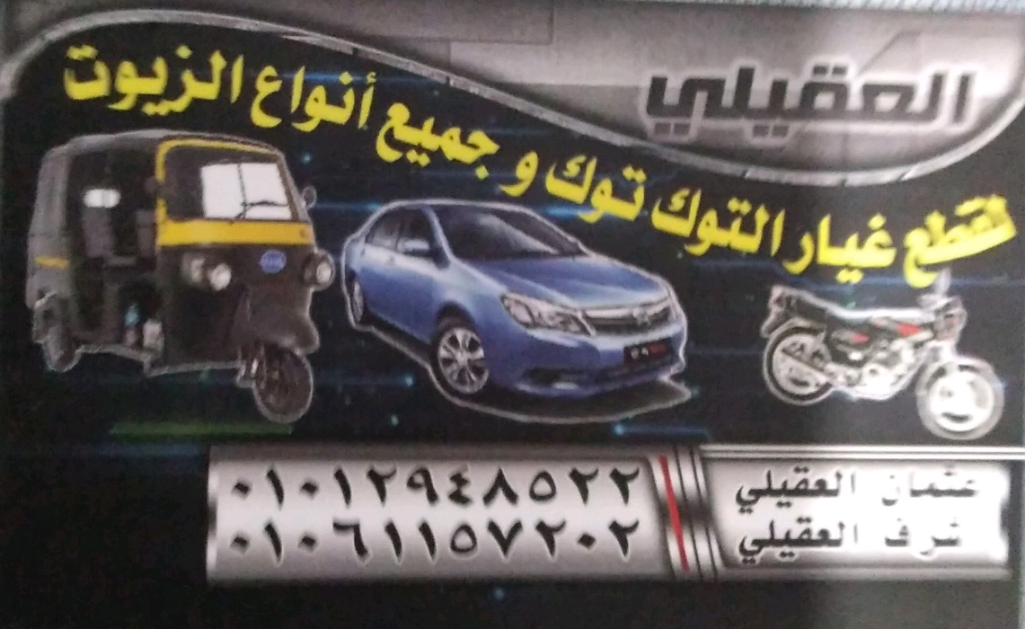 العقيلي لصيانة وبيع قطع غيار التوكتوك 