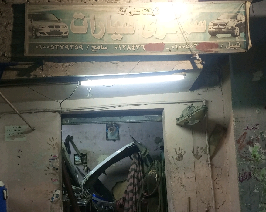 سمكري سيارات