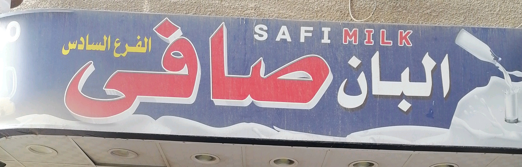 صافي للالبان والبقاله