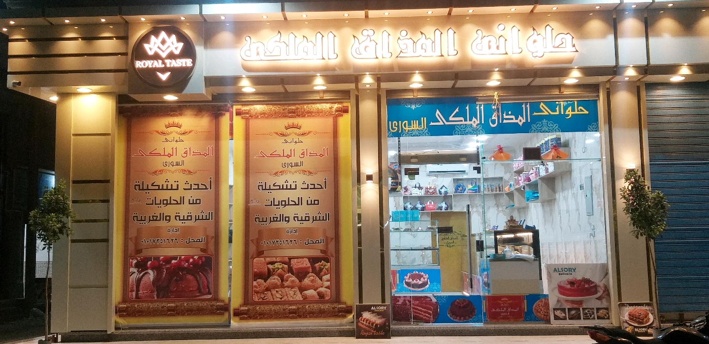 حلواني المذاق الملكي 