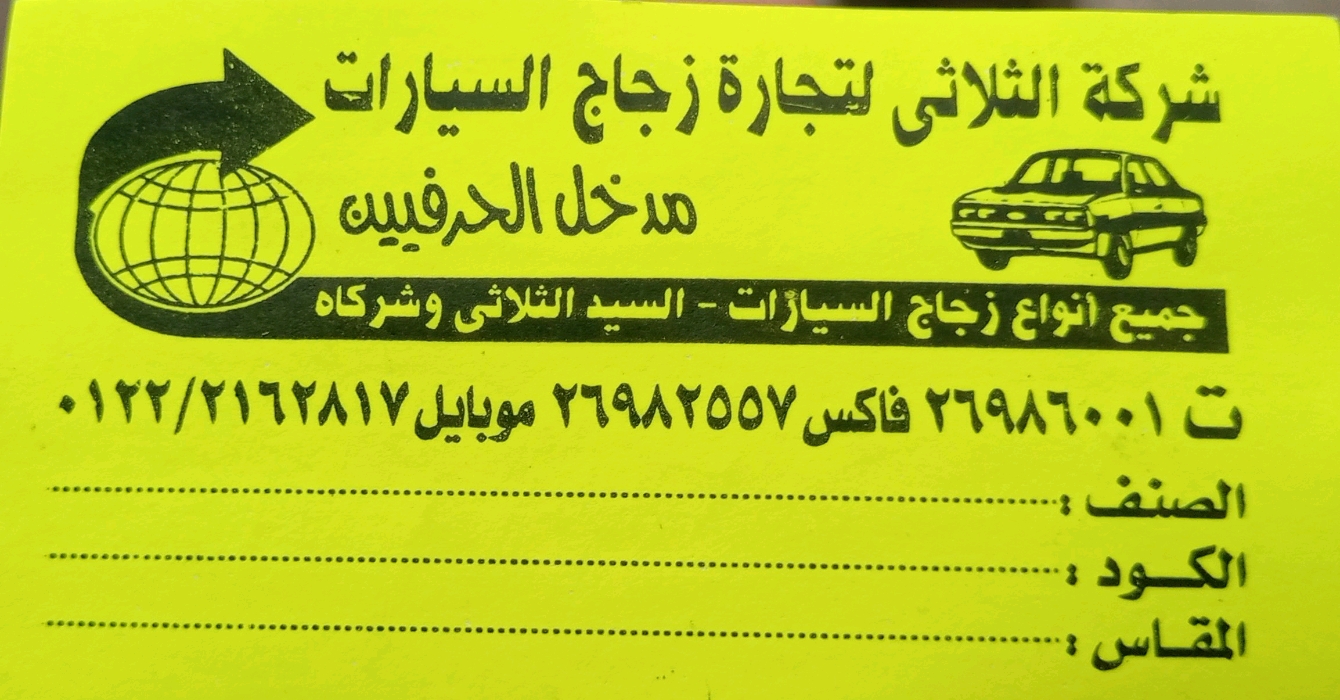 شركة الثلاثي