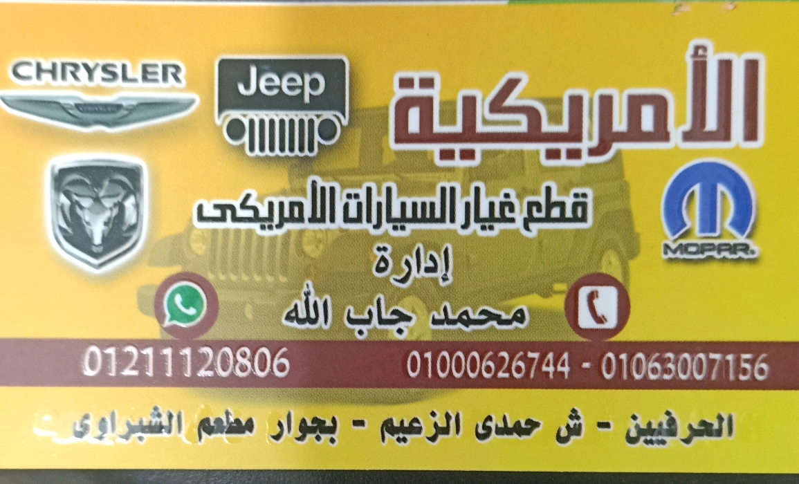 الأمريكية لتجارة قطع غيار السيارات الامريكية