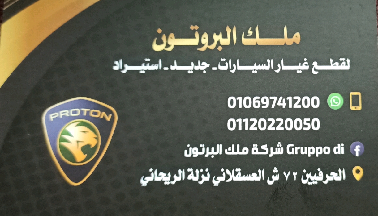 ملك البروتون