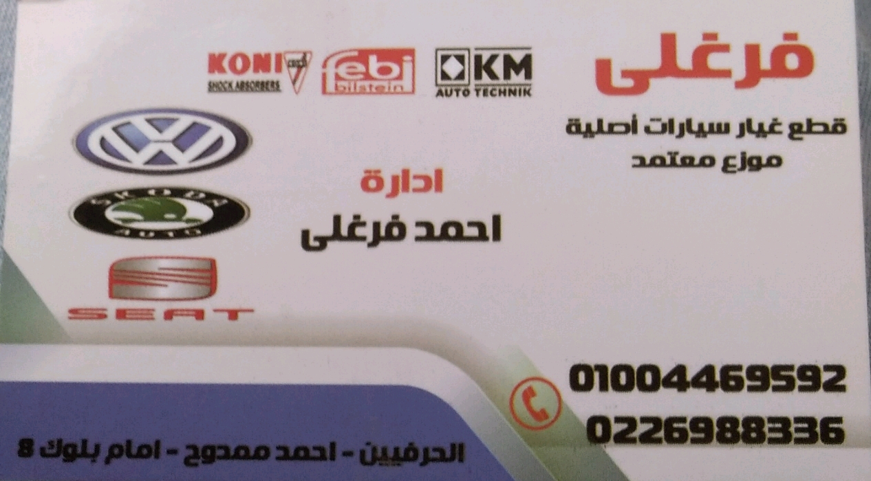 فرغلي لتجاره قطع غيار السيارت الالمانيه 