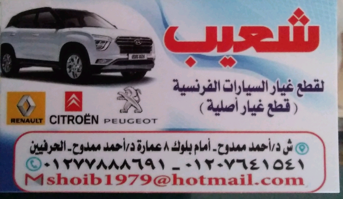 شعيب لقطع غيار السيارات الفرنسية 