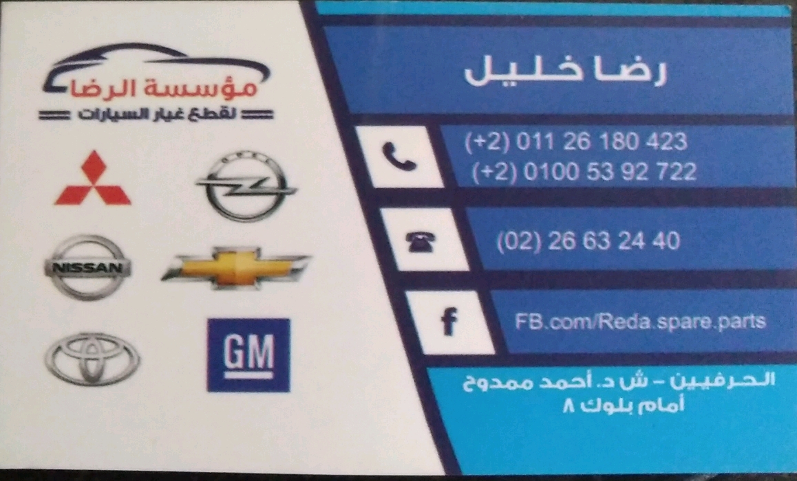 مؤسسة الرضا لتجارة قطع غيار السيارات 