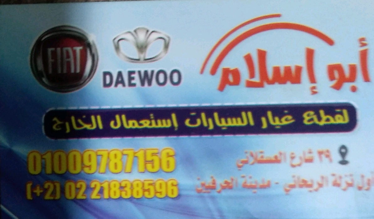 ابو اسلام  لقطع غيار السيارات 