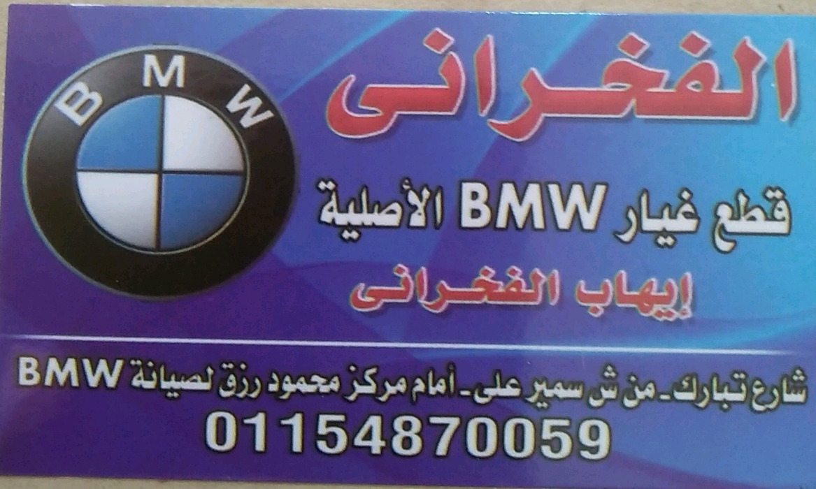 إيهاب الفخراني لتجارة قطع غيار السيارات البي ام BMW