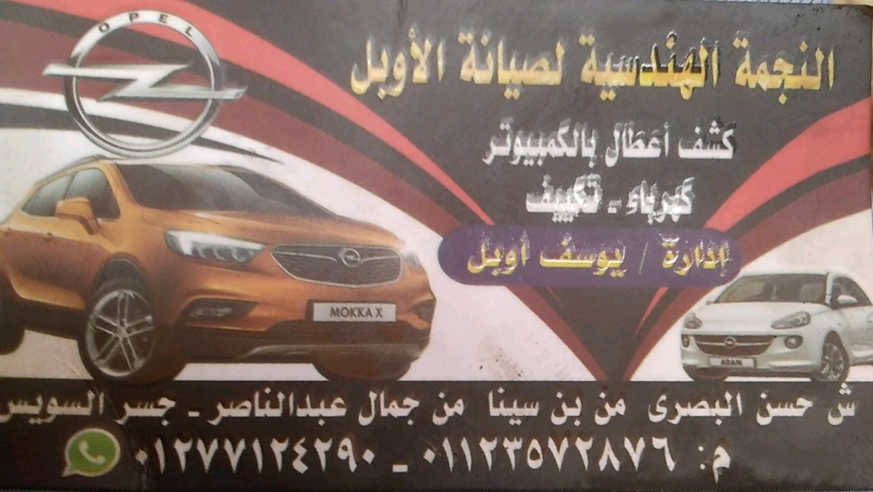 النجمة الهندسية لصيانة السيارة الاوبل 