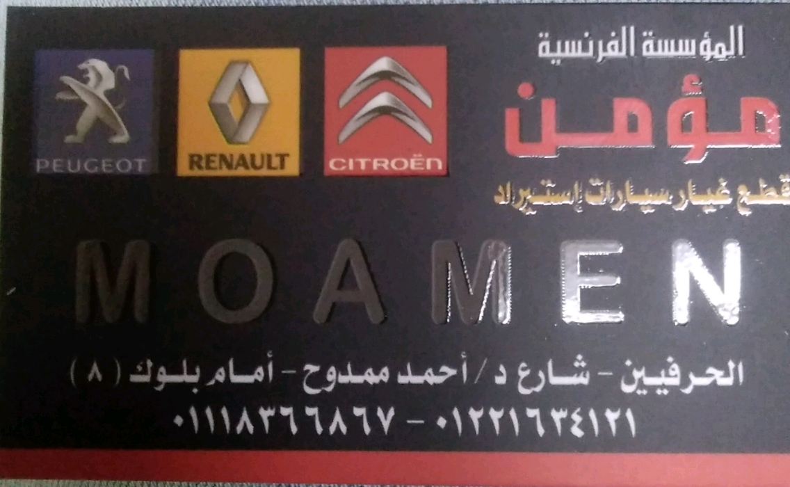 المؤسسه الفرنسية (مؤمن) لتجاره قطع غيار السيارات استيراد 
