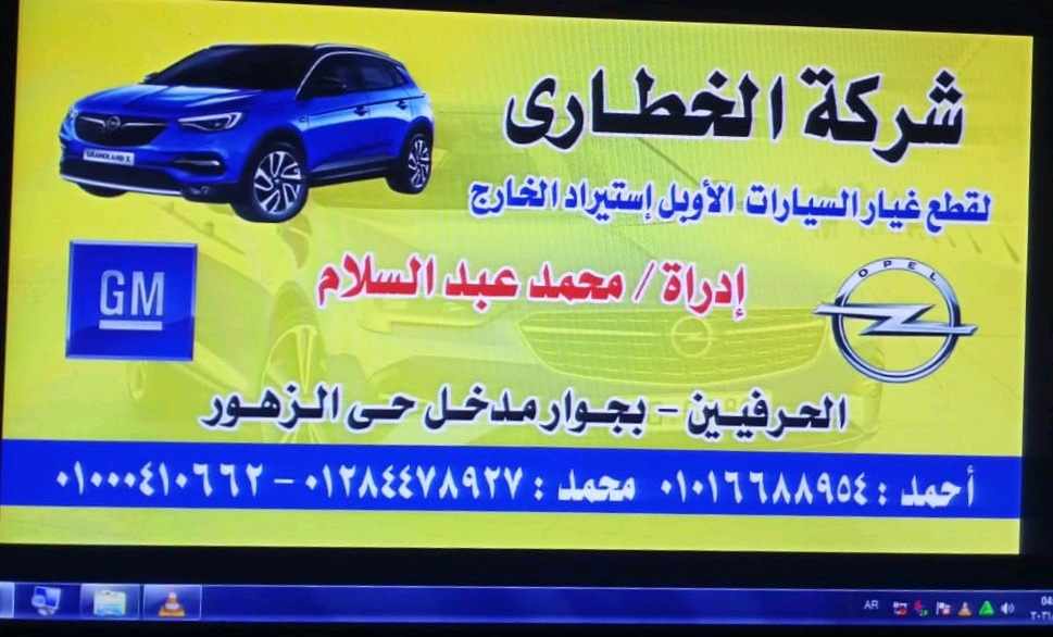 شركة الخطاري لتحارة قطع غيار السيارة الاوبل