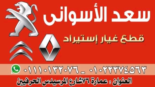 سعد الاسواني لتجاره قطع غيار السيارات الفرنسية