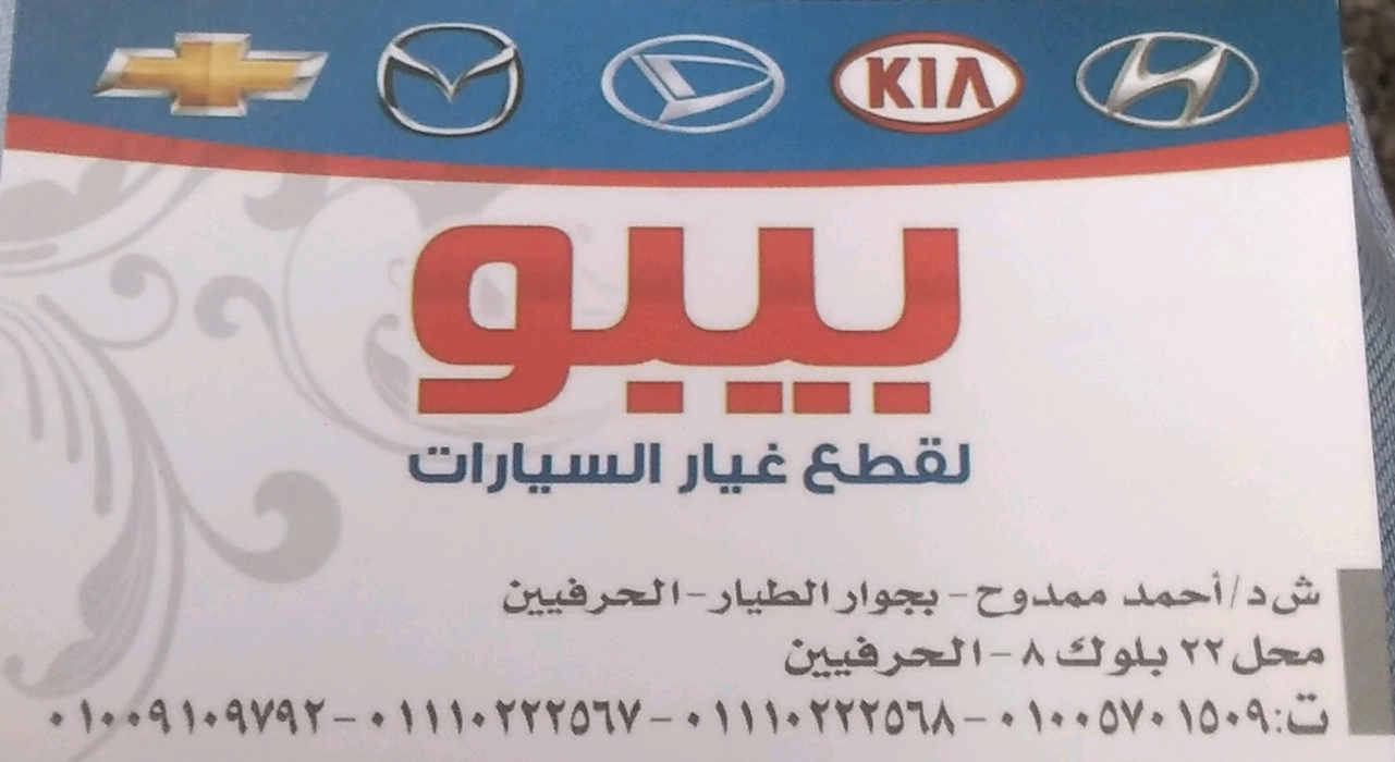 بيبو لقطع غيار السيارات استعمال خارج