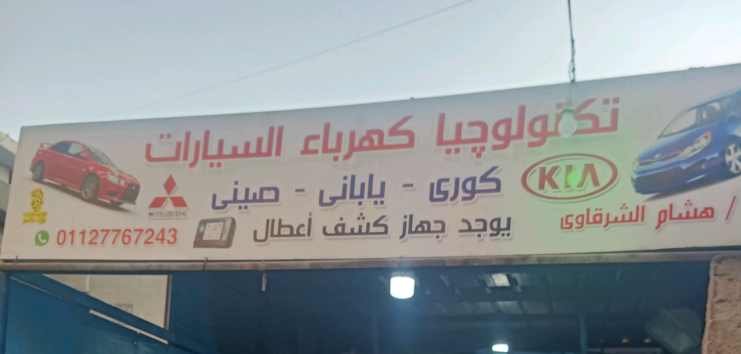 تكنولوجيا كهرباء السيارات 