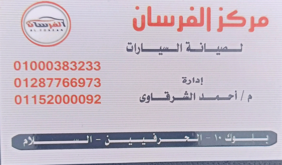 الفرسان لصيانه السيارات