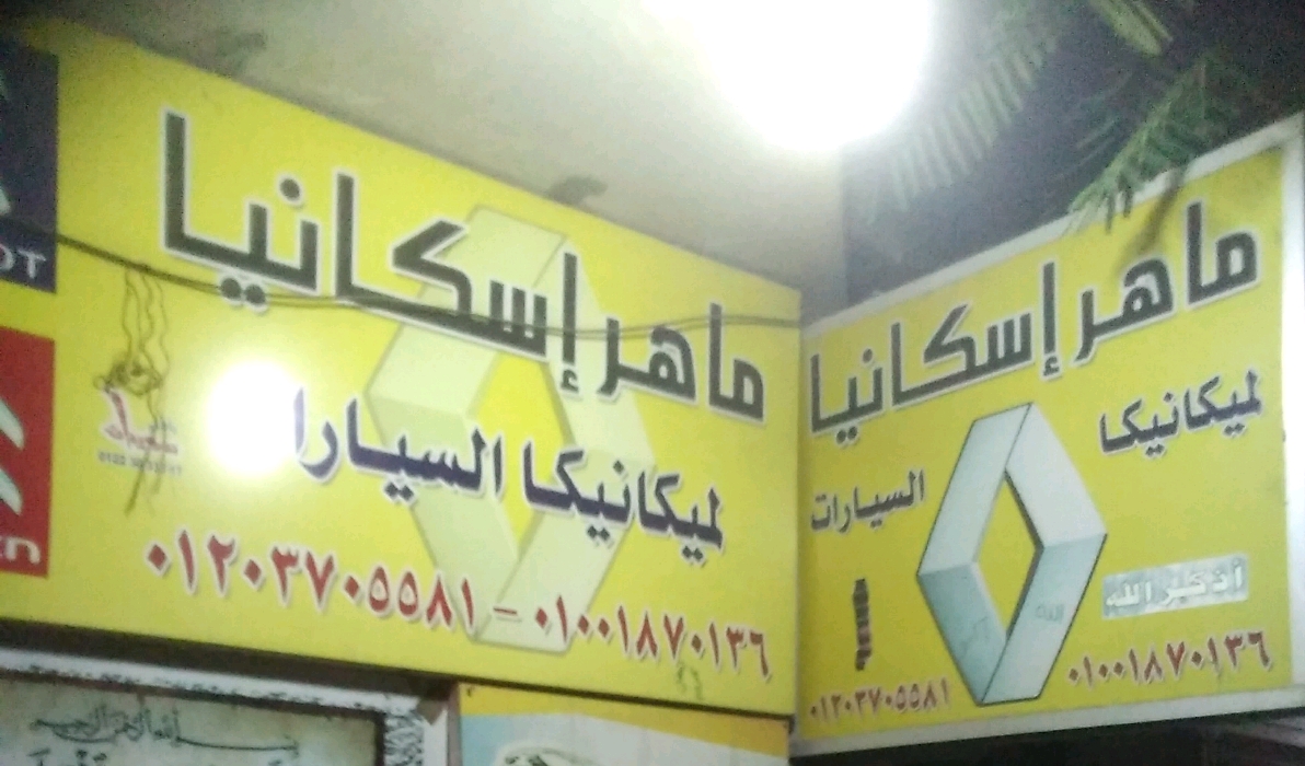 ماهر اسكانيا لميكانيكا السيارات