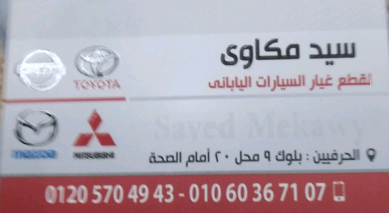 سيد مكاوي لتجارة قطع غيار السيارات الياباني
