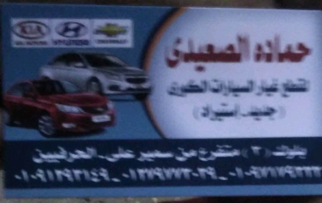حماده الصعيدي  لتجاره قطع غيار السيارات الكوريه 