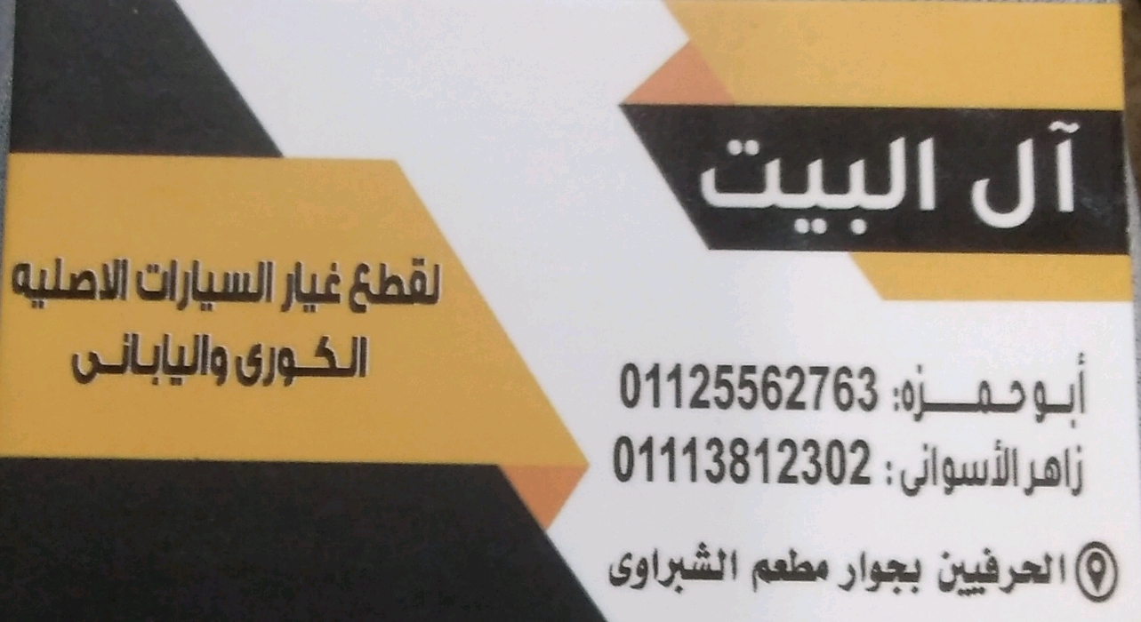 أل البيت لتجار قطع غيار السيارات الكورية واليابانية 