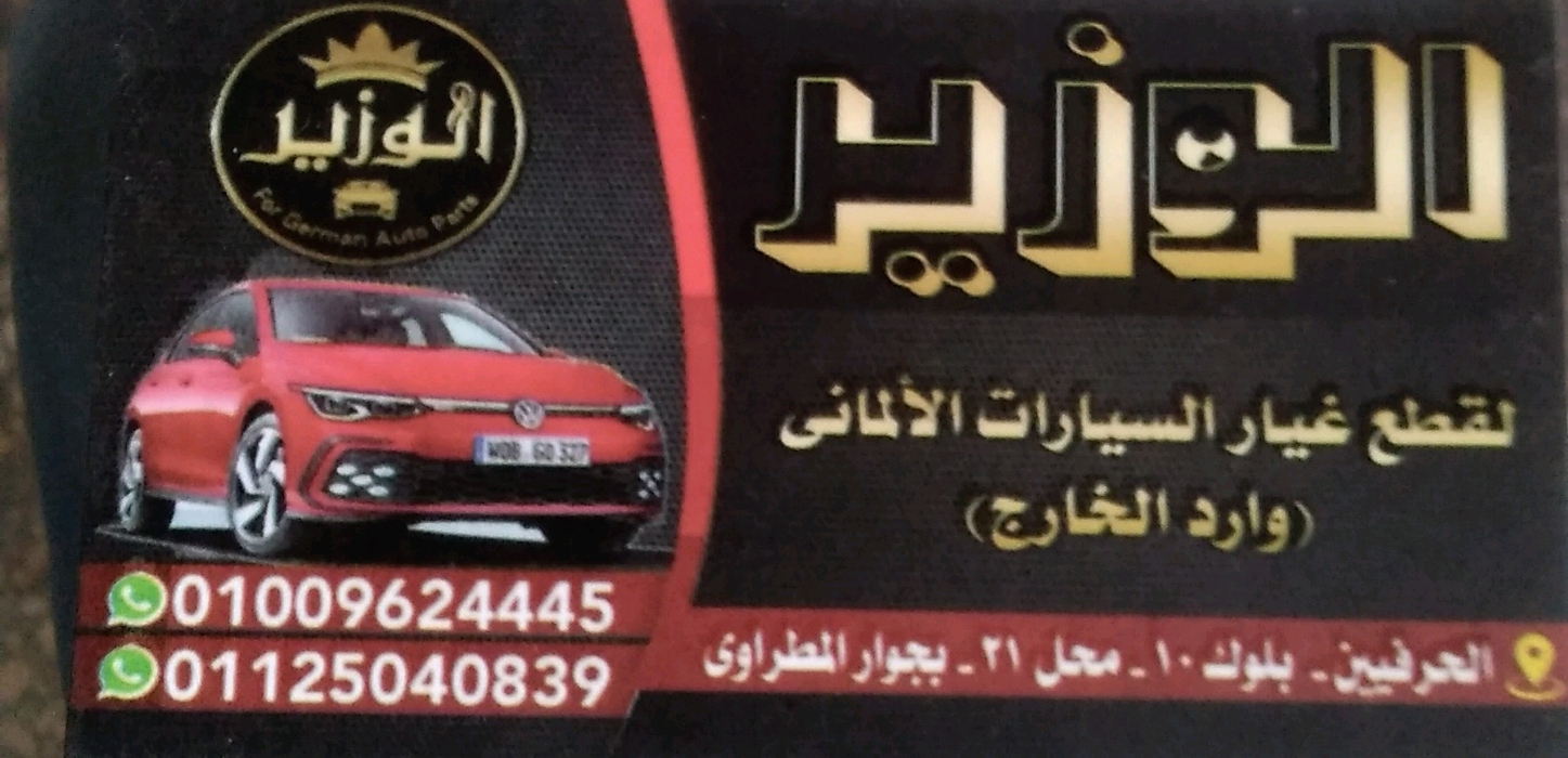 الوزير لقطع غيار السيارات الألمانية 
