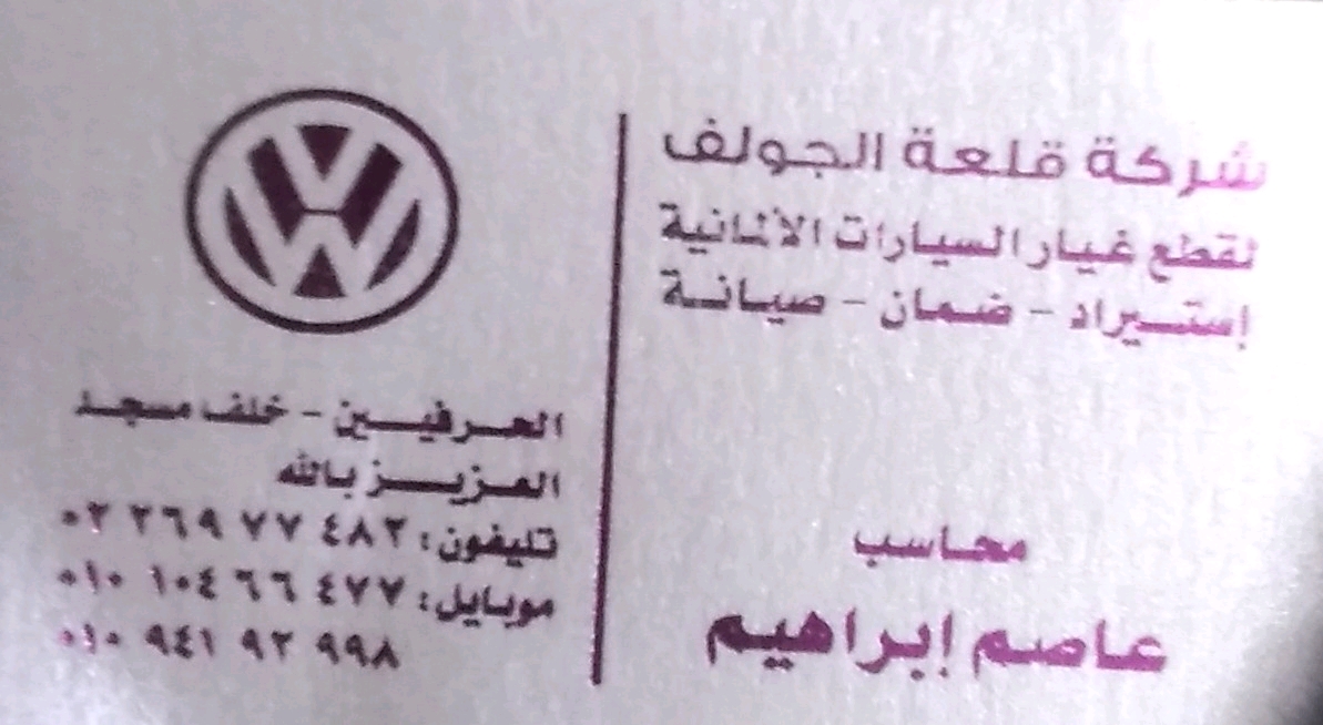 قلعة الجولف لتجاره قطع غيار السيارات الألمانية 