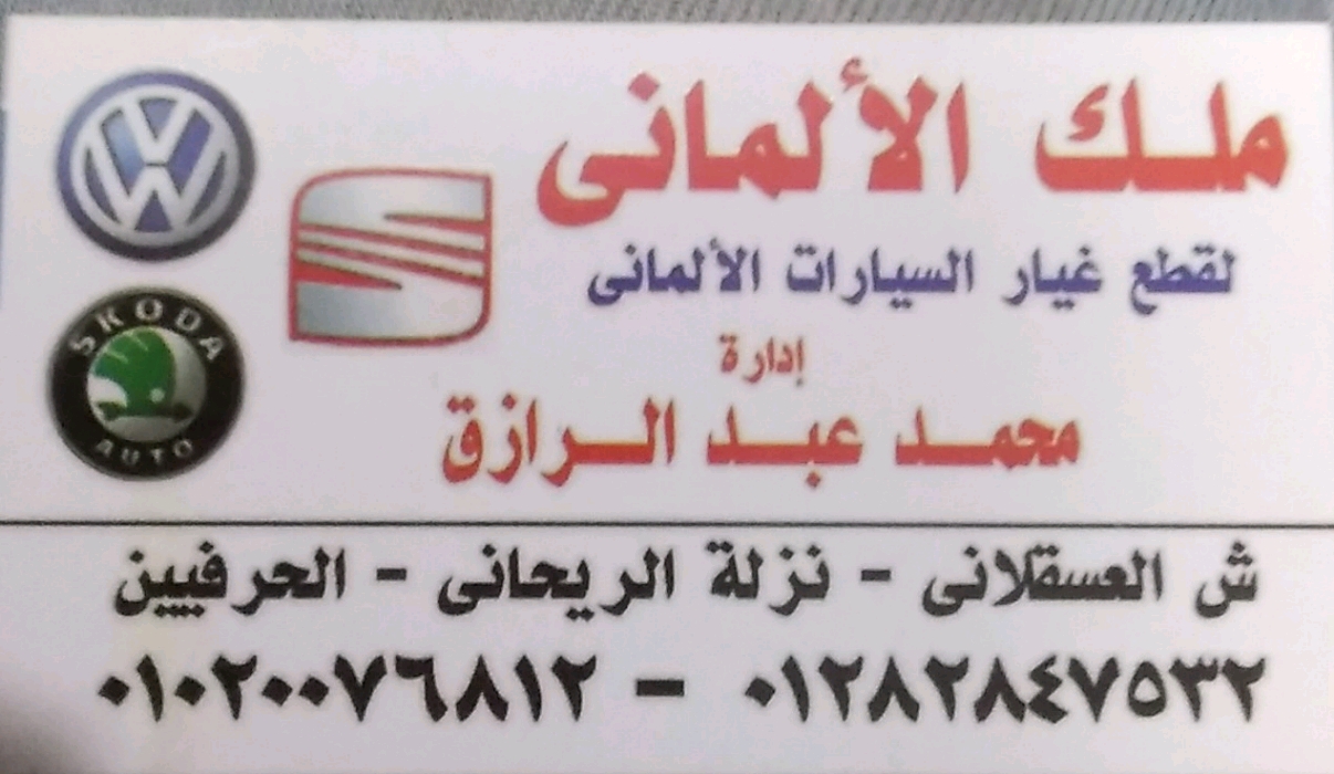 ملك الألماني لتجاره قطع غيار السيارات الألمانية 